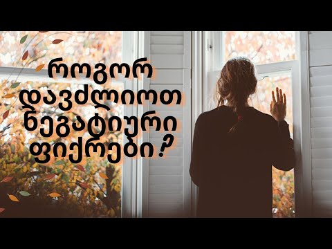 როგორ მოვერიოთ ნეგატიურ ფიქრებს?